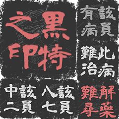 小人退散圖|小人退散黑特印章(官印4代) – LINE貼圖 